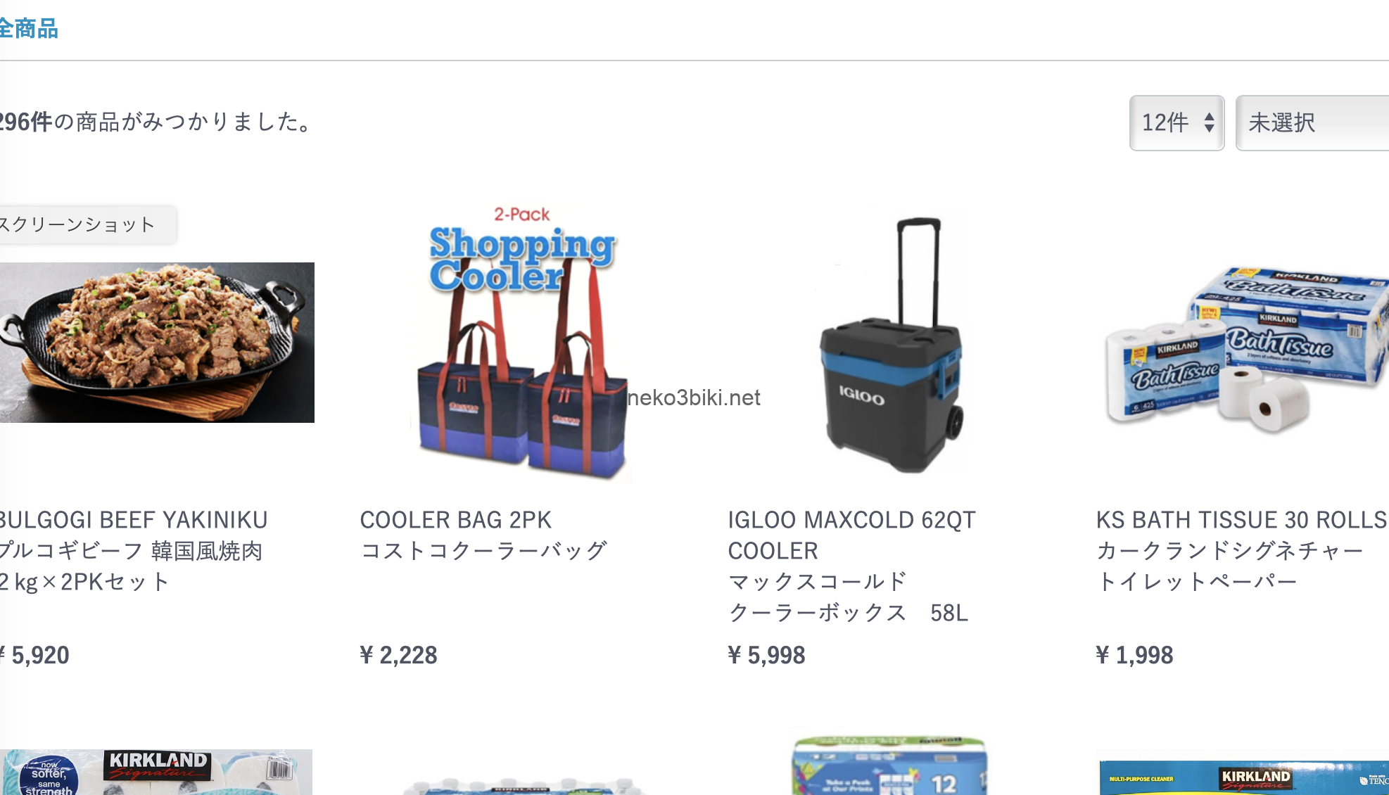 コストコの通販を使ってみた